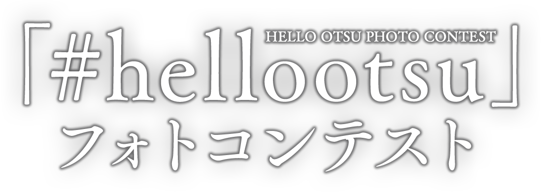 「#hellootsu」フォトコンテスト